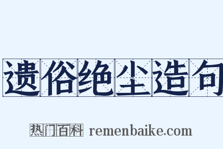 遗俗绝尘造句是什么意思的图片